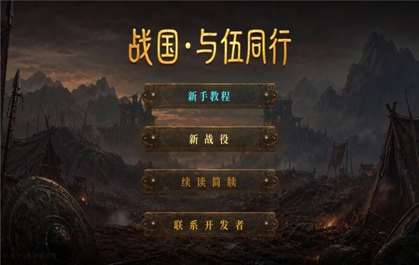 战国与伍同行无限金币5 战国与伍同行无限金币5