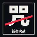 新宿决战游戏完整版