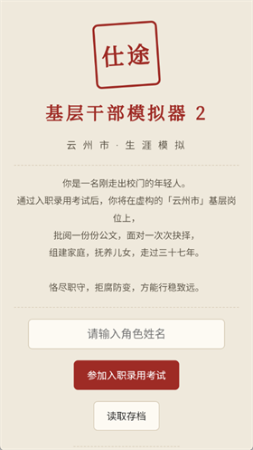 仕途2人生模拟器游戏官方正版1 仕途2人生模拟器游戏官方正版1