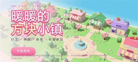暖暖的方块小镇手机版