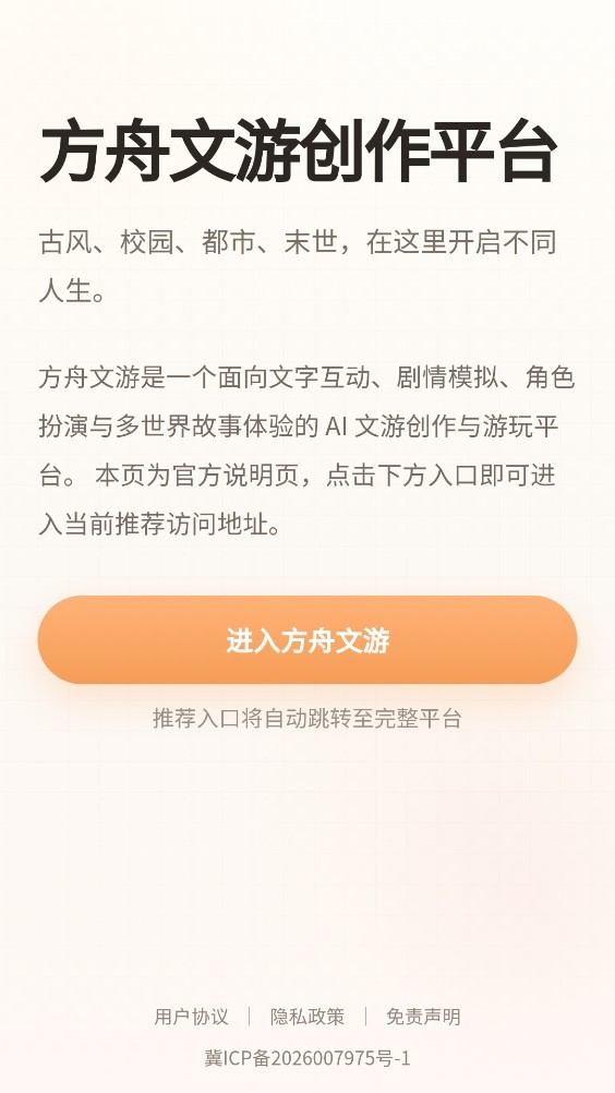 方舟文游创作平台AI文游最新版