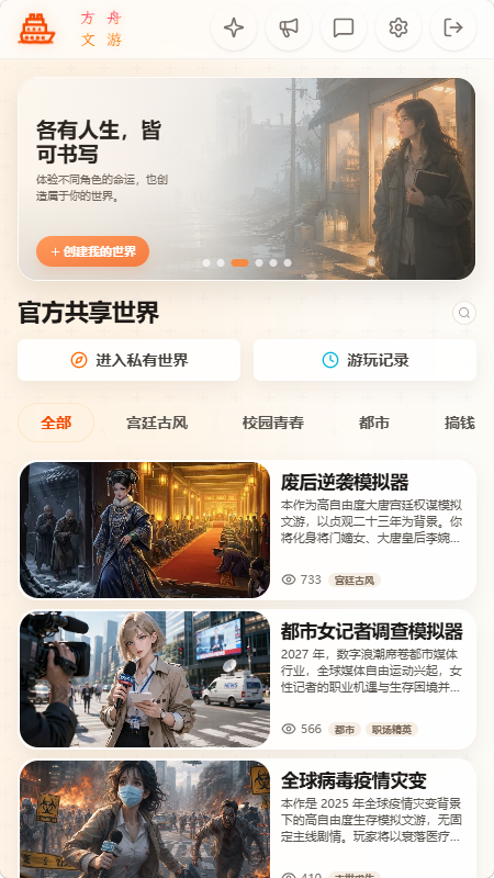 方舟文游创作平台AI文游最新版