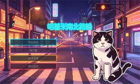 哈基米南北路躲安卓版2 哈基米南北路躲安卓版2