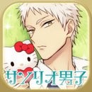 三丽鸥男子最新中文版