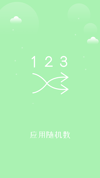 抽奖点名器安卓版5 抽奖点名器安卓版5