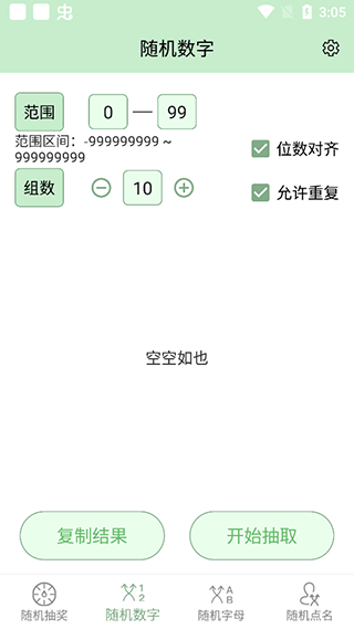 抽奖点名器安卓版2 抽奖点名器安卓版2