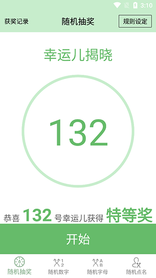 抽奖点名器安卓版