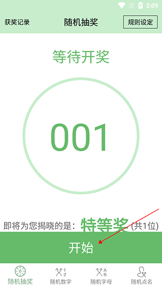 抽奖点名器安卓版
