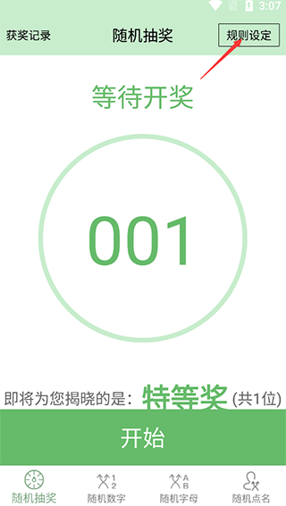 抽奖点名器安卓版