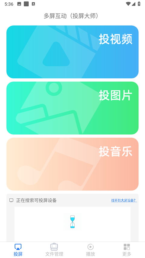 多屏互动大师下载手机版4 多屏互动大师下载手机版4