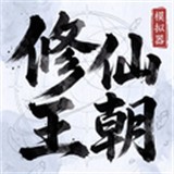 修仙王朝模拟器游戏最新版