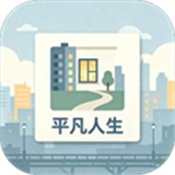 平凡人生游戏安卓版