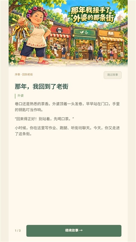 那年我接手了外婆的那条街游戏官方版