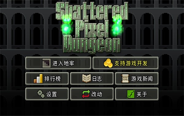 破碎像素地牢中文版4 破碎像素地牢中文版4