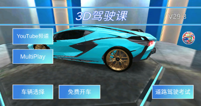 3D驾驶课游戏最新版5 3D驾驶课游戏最新版5