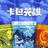 卡包英雄手机版