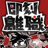 即刻离职正版安卓