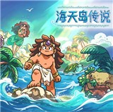 海天岛传说游戏中文版