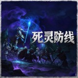 死灵防线游戏官方正版