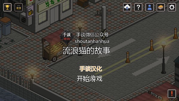 流浪猫的故事游戏手机版2 流浪猫的故事游戏手机版2