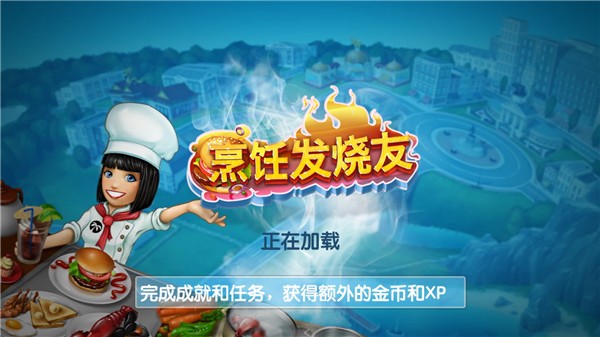 烹饪发烧友无限金币版4 烹饪发烧友无限金币版4