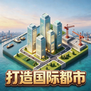 打造国际都市无限金钱