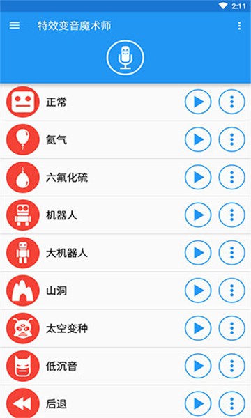 特效变音魔术师最新版2 特效变音魔术师最新版2