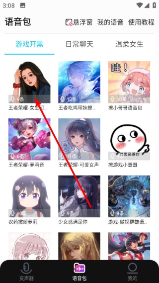 全能变声器语音包app手机版