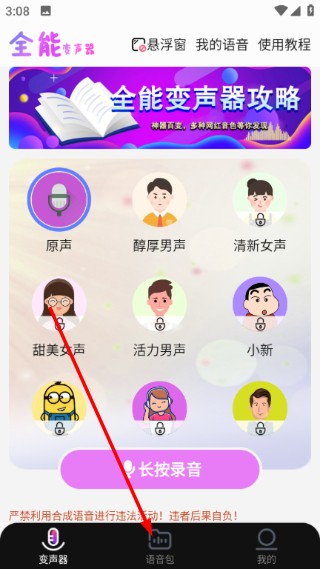 全能变声器语音包app手机版