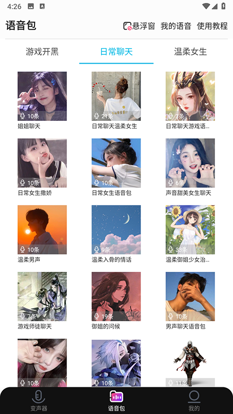 全能变声器语音包app手机版1 全能变声器语音包app手机版1