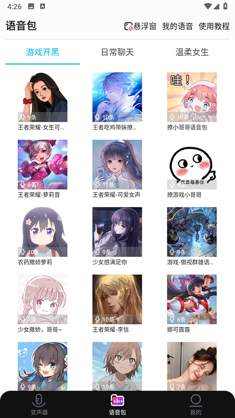 全能变声器语音包app手机版2 全能变声器语音包app手机版2