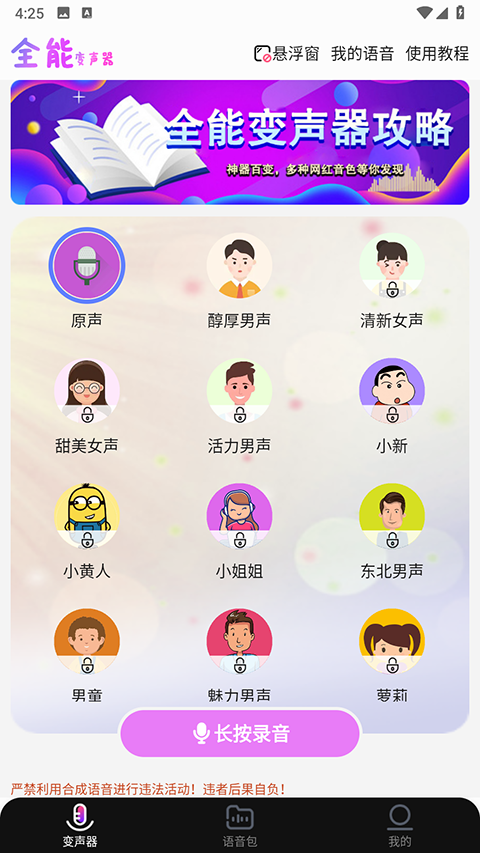 全能变声器语音包app手机版3 全能变声器语音包app手机版3