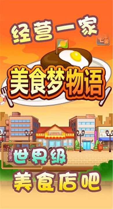 美食梦物语无限金币版5 美食梦物语无限金币版5