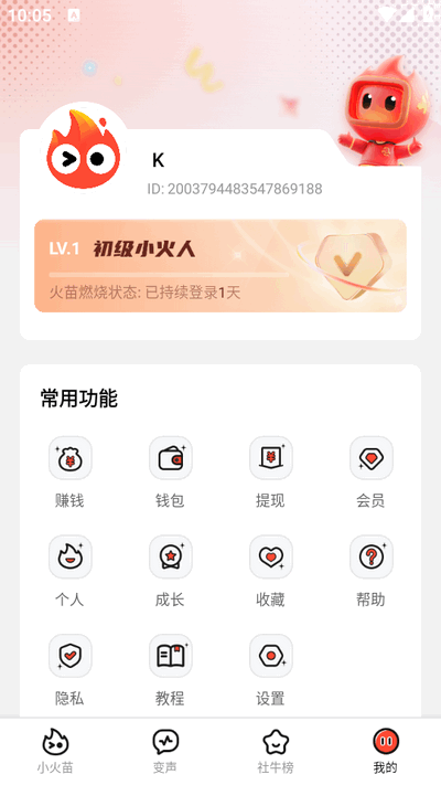 小火苗变声器最新版4 小火苗变声器最新版4