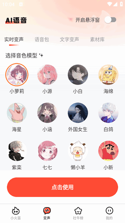 小火苗变声器最新版1 小火苗变声器最新版1