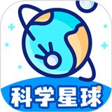 科学星球app最新版