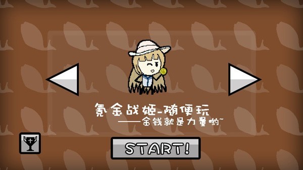 咸鱼侠大战b宫怪无限金币