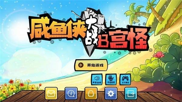 咸鱼侠大战b宫怪无限金币