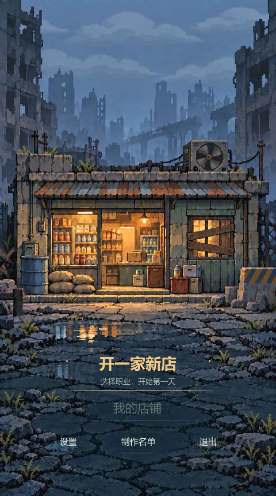 末日小卖部安卓版