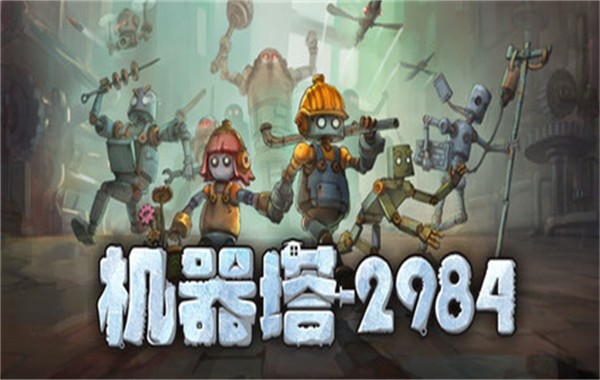 机器塔2984游戏4 机器塔2984游戏4