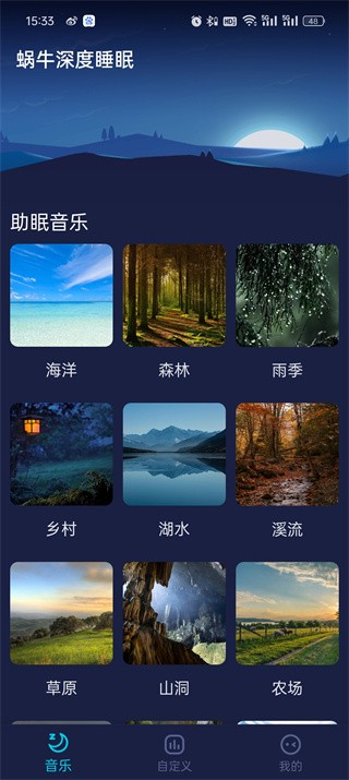 蜗牛深度睡眠app安卓版