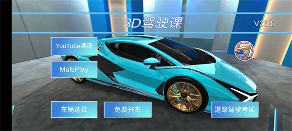 3D开车教室安卓版