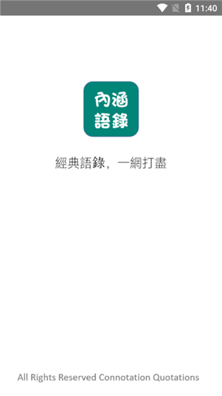 内涵语录app安卓版