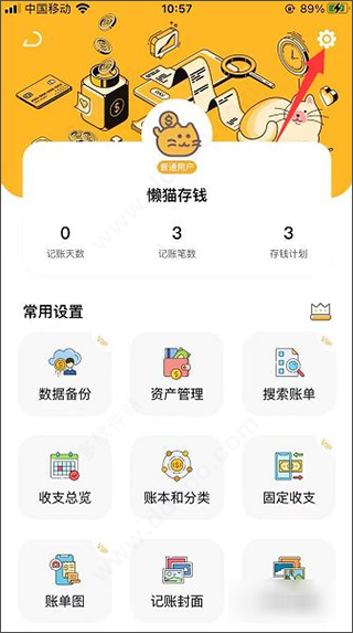懒猫存钱记账免费