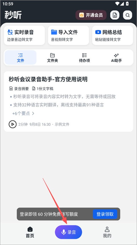 秒听录音免费版