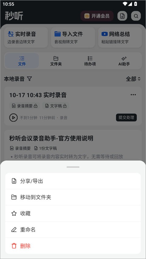 秒听录音免费版
