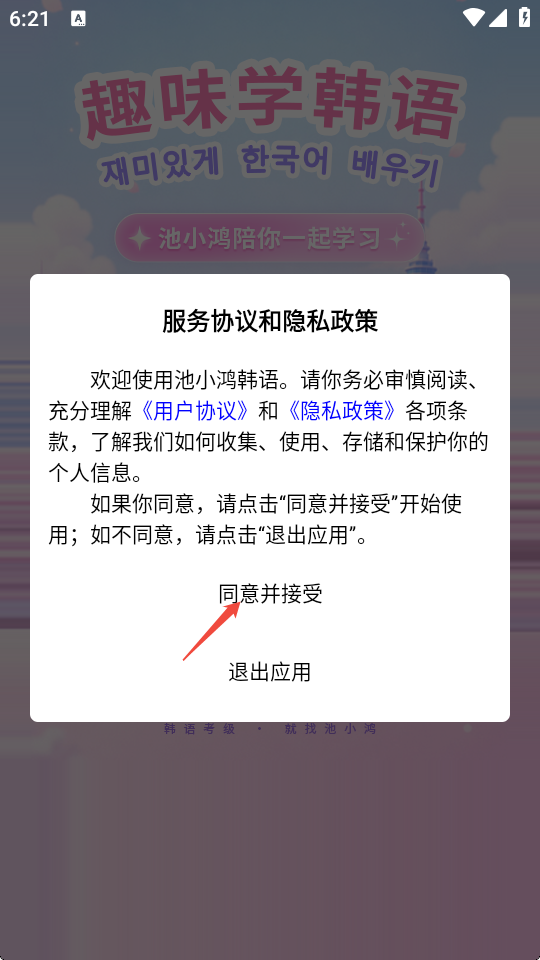 池小鸿韩语免费版