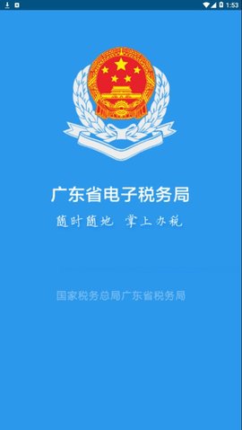 广东税务社保app官方最新版下载4