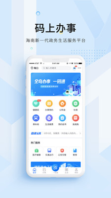 海南码上办事APP官方版下载2
