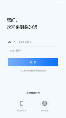 临汾通APP官方手机版下载3